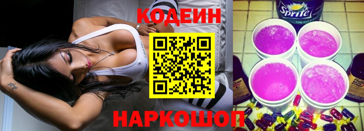 Кодеин напиток Lean (лин) Зерноград